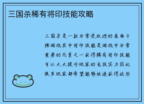 三国杀稀有将印技能攻略