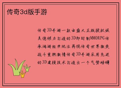 传奇3d版手游