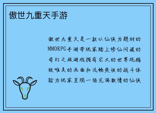 傲世九重天手游