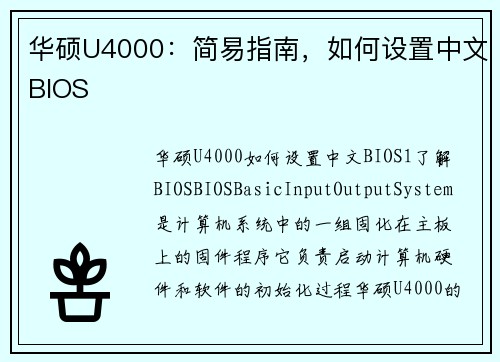 华硕U4000：简易指南，如何设置中文BIOS