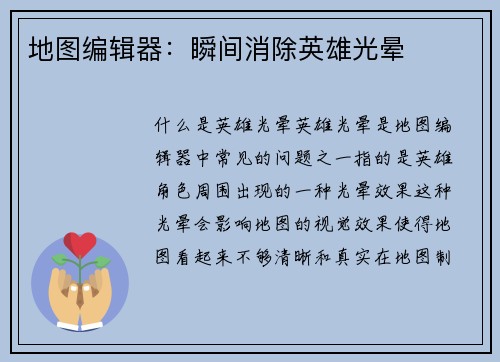 地图编辑器：瞬间消除英雄光晕