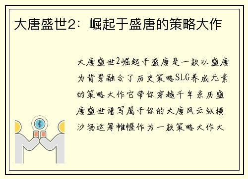 大唐盛世2：崛起于盛唐的策略大作