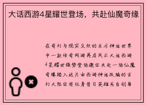 大话西游4星耀世登场，共赴仙魔奇缘