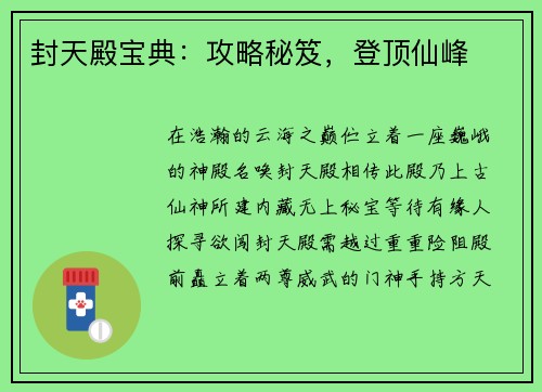 封天殿宝典：攻略秘笈，登顶仙峰