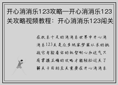 开心消消乐123攻略—开心消消乐123关攻略视频教程：开心消消乐123闯关秘笈：消星星，赢关卡