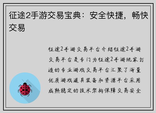 征途2手游交易宝典：安全快捷，畅快交易