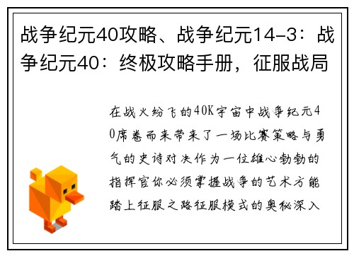 战争纪元40攻略、战争纪元14-3：战争纪元40：终极攻略手册，征服战局