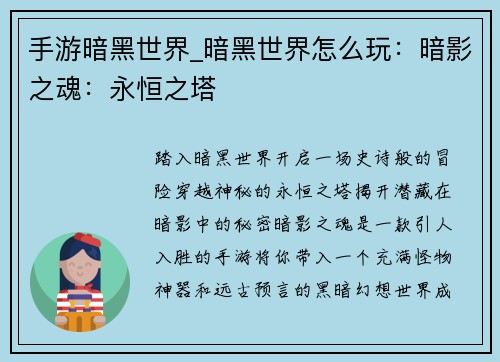 手游暗黑世界_暗黑世界怎么玩：暗影之魂：永恒之塔