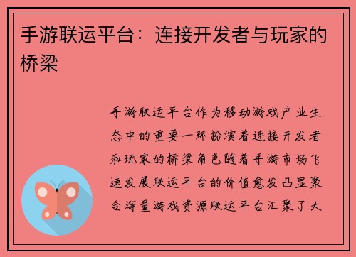 手游联运平台：连接开发者与玩家的桥梁