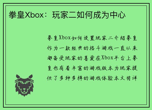拳皇Xbox：玩家二如何成为中心