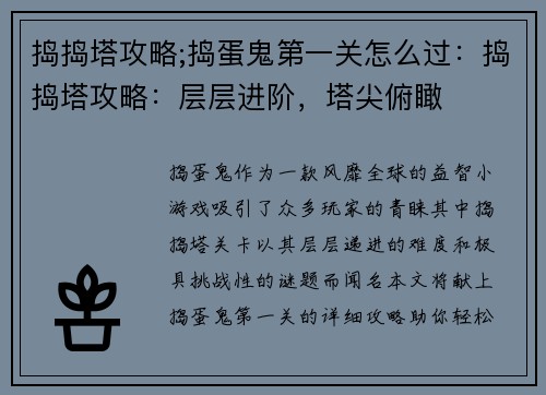 捣捣塔攻略;捣蛋鬼第一关怎么过：捣捣塔攻略：层层进阶，塔尖俯瞰
