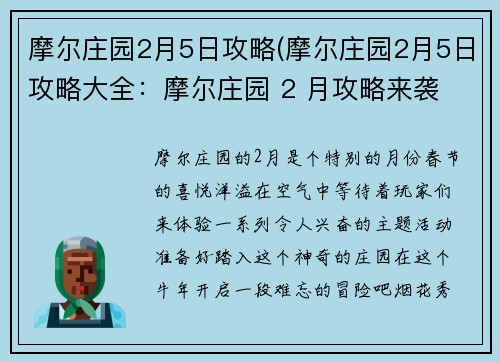 摩尔庄园2月5日攻略(摩尔庄园2月5日攻略大全：摩尔庄园 2 月攻略来袭 畅享春节主题活动)