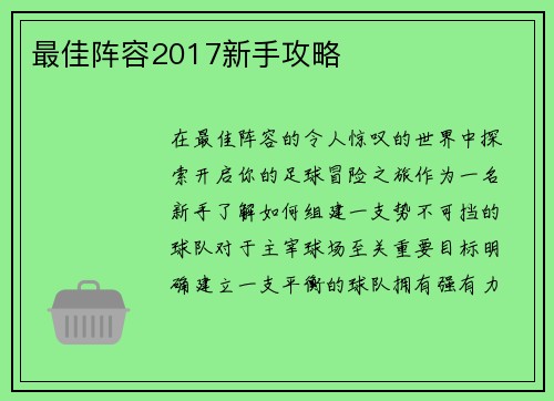 最佳阵容2017新手攻略
