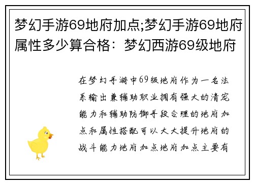 梦幻手游69地府加点;梦幻手游69地府属性多少算合格：梦幻西游69级地府加点攻略：鬼道巅峰，输出防御两不误