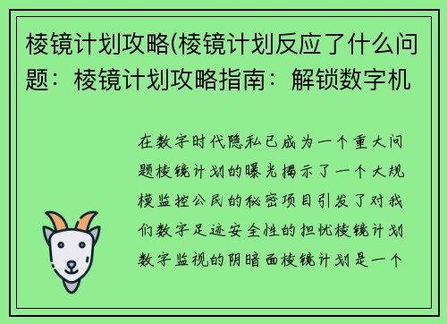 棱镜计划攻略(棱镜计划反应了什么问题：棱镜计划攻略指南：解锁数字机密)