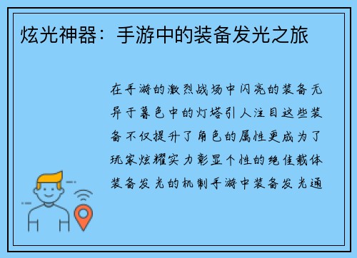 炫光神器：手游中的装备发光之旅