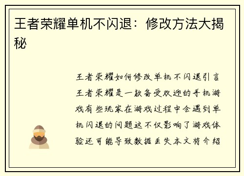 王者荣耀单机不闪退：修改方法大揭秘