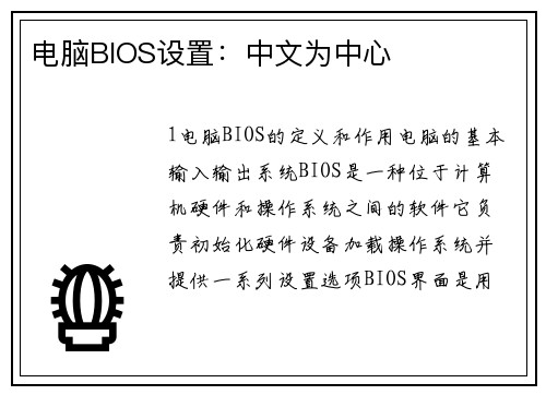 电脑BIOS设置：中文为中心