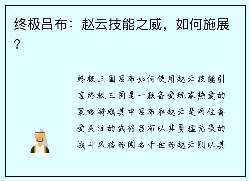 终极吕布：赵云技能之威，如何施展？