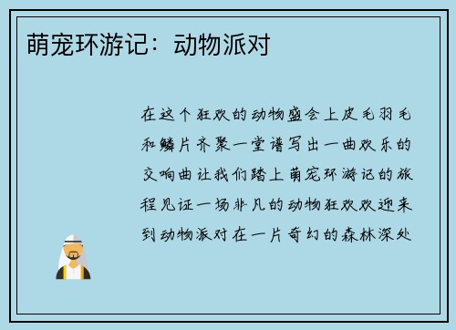 萌宠环游记：动物派对