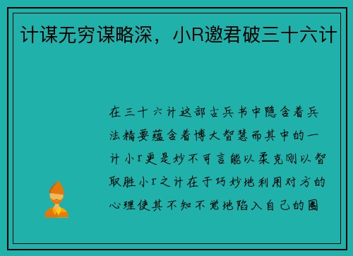 计谋无穷谋略深，小R邀君破三十六计