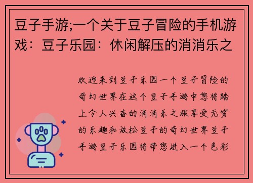 豆子手游;一个关于豆子冒险的手机游戏：豆子乐园：休闲解压的消消乐之旅