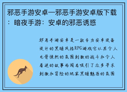 邪恶手游安卓—邪恶手游安卓版下载:暗夜手游:安卓的邪恶诱惑