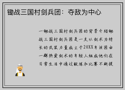 锄战三国村剑兵团:夺敌为中心