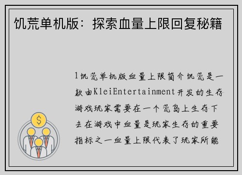 饥荒单机版:探索血量上限回复秘籍