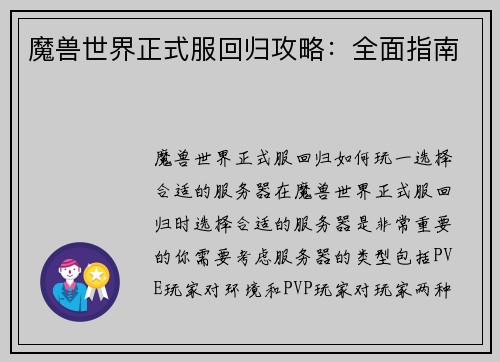 魔兽世界正式服回归攻略:全面指南
