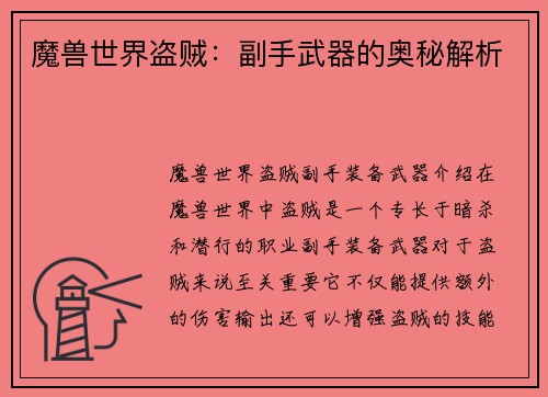 魔兽世界盗贼:副手武器的奥秘解析