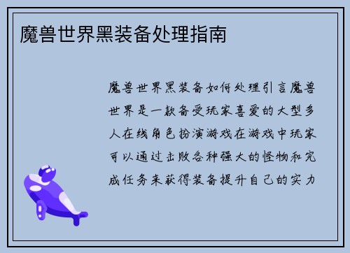 魔兽世界黑装备处理指南