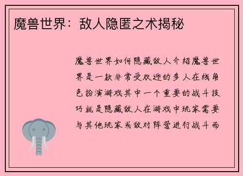魔兽世界:敌人隐匿之术揭秘