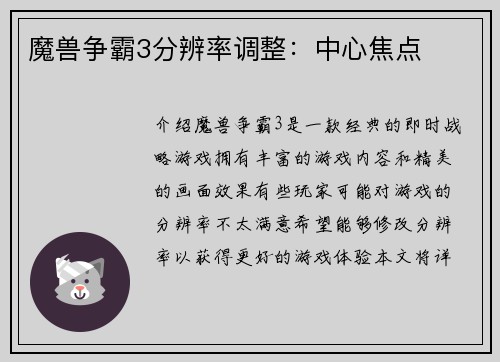 魔兽争霸3分辨率调整:中心焦点