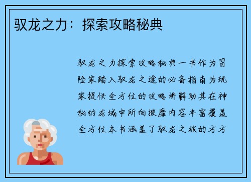 驭龙之力：探索攻略秘典